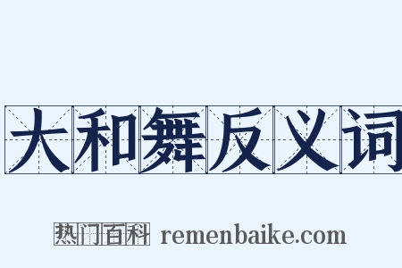 大和舞反义词是什么意思的图片